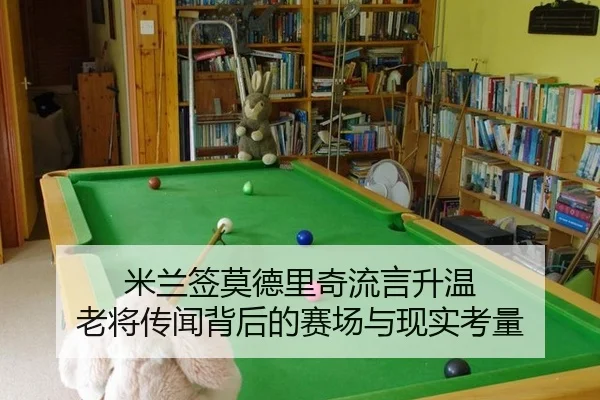 米兰签莫德里奇流言升温 老将传闻背后的赛场与现实考量 - xingkong