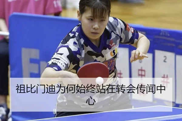 祖比门迪为何始终站在转会传闻中心